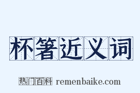 杯箸近义词是什么意思的图片